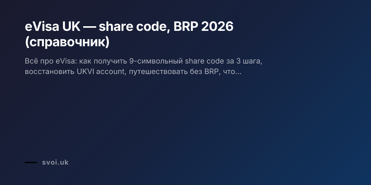 eVisa UK — share code, BRP 2026 (справочник)