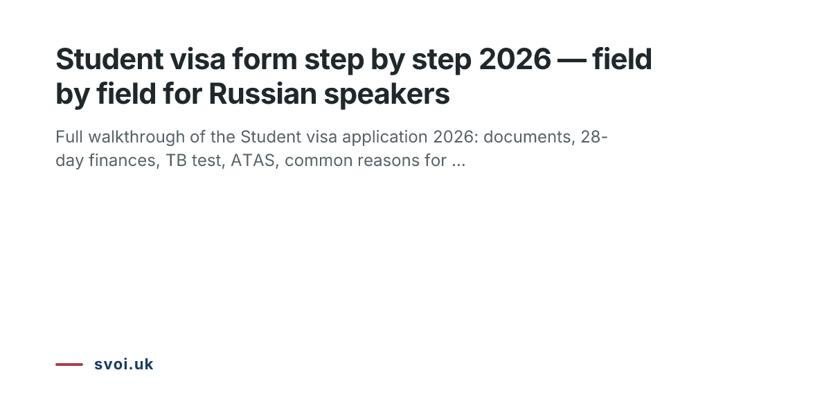 Student visa form step by step 2026 — field by field for Russian speakers
