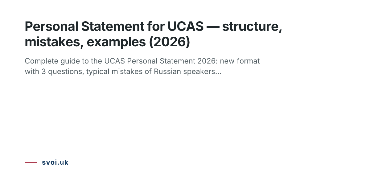 Personal Statement for UCAS — structure, mistakes, examples (2026)
