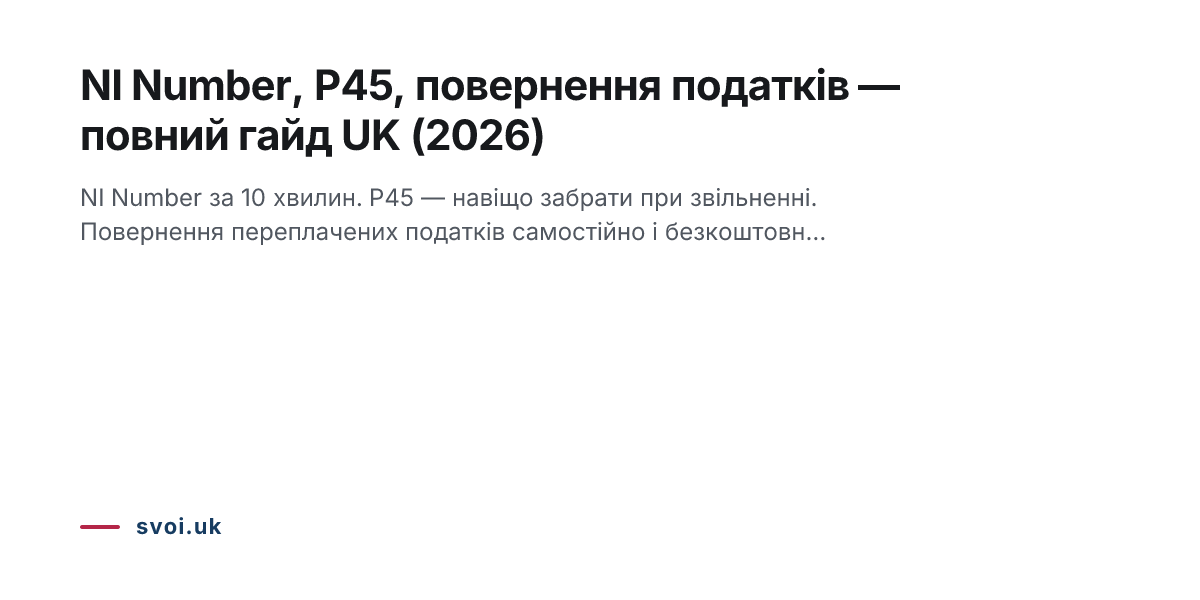 NI Number, P45, повернення податків — повний гайд UK (2026)
